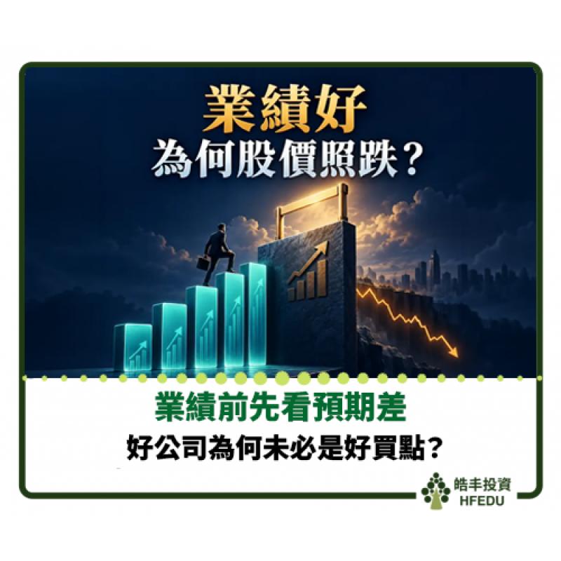 【業績前先看預期差：好公司為何未必是好買點？】